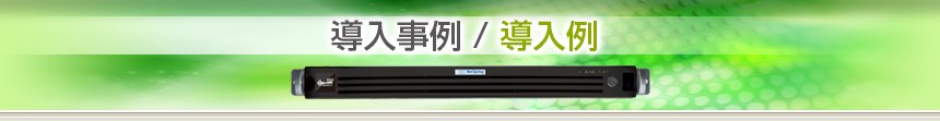 導入事例/導入例