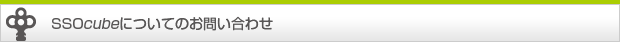 SSOcubeについてのお問い合わせ