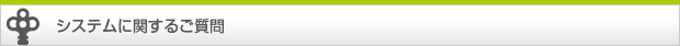 システムに関するご質問