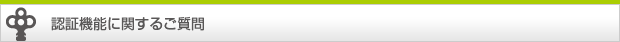 認証機能に関するご質問
