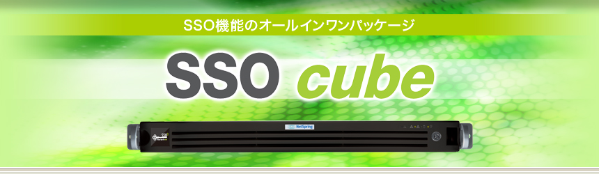 シングルサインオン機能のオールインワンパッケージ SSOcube