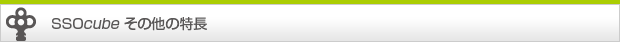SSOcube その他の特長