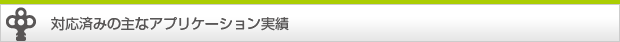 対応済みの主なアプリケーション実績
