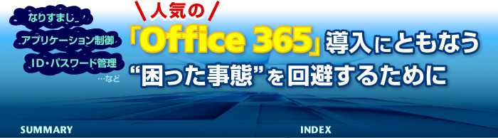 人気の「Office 365」導入にともなう“困った事態”を回避するために