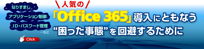 Office365導入にともなう困った事態を回避するために